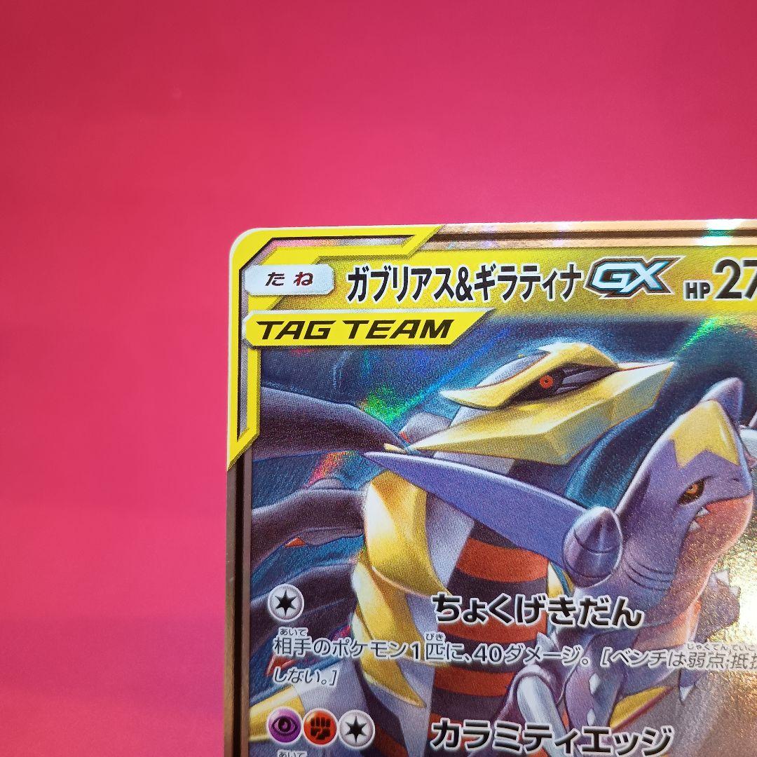ガブリアス&ギラティナGX RR SM10a ジージーエンド 032/054 - メルカリ