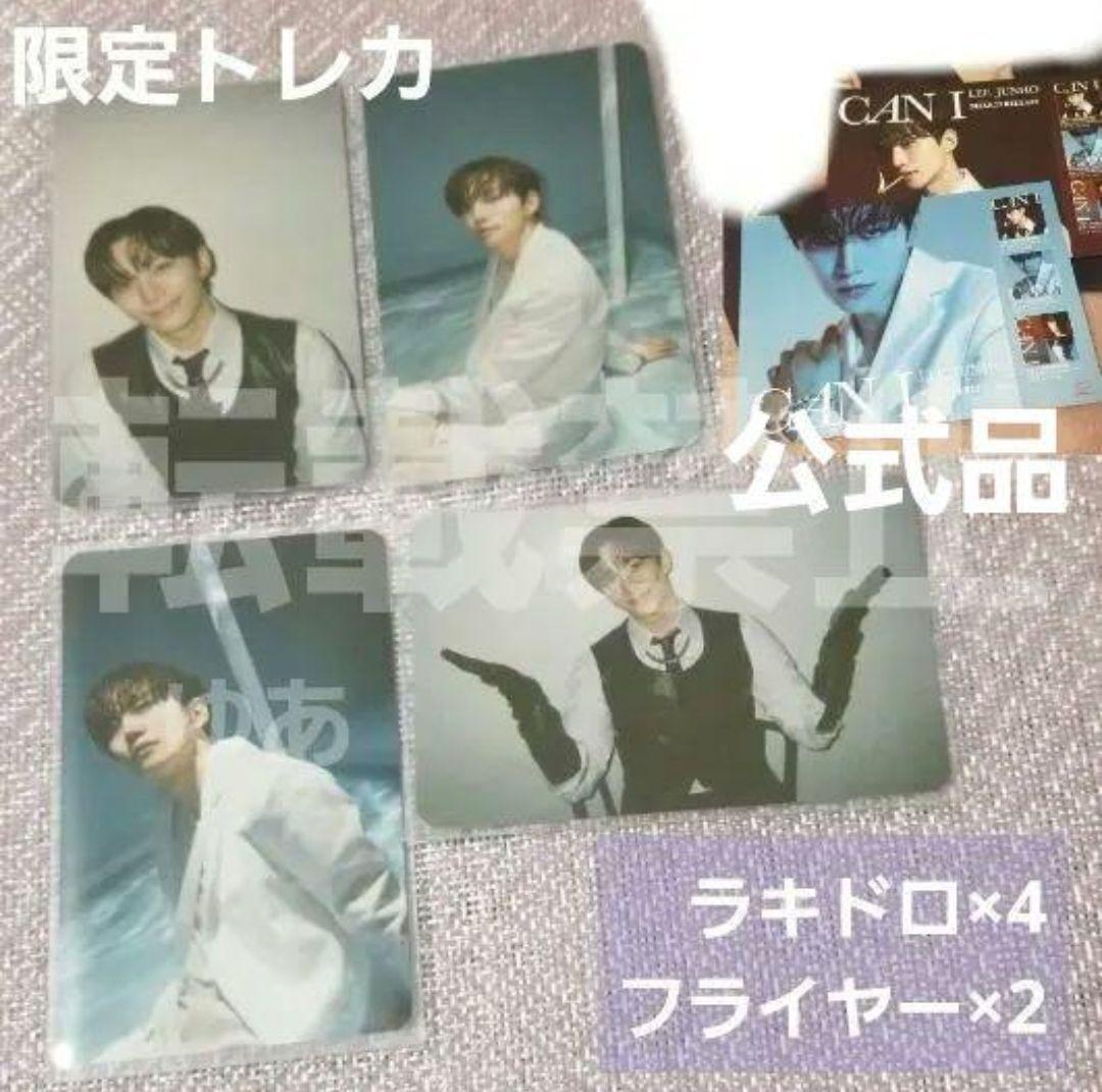【公式】2PM イジュノ LEE JUNHO CAN I 限定トレカセット Lee Junho『Can I』Special Site