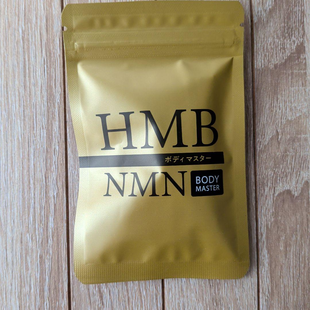 HMB NMN BODY MASTER 30包入り　8袋セット