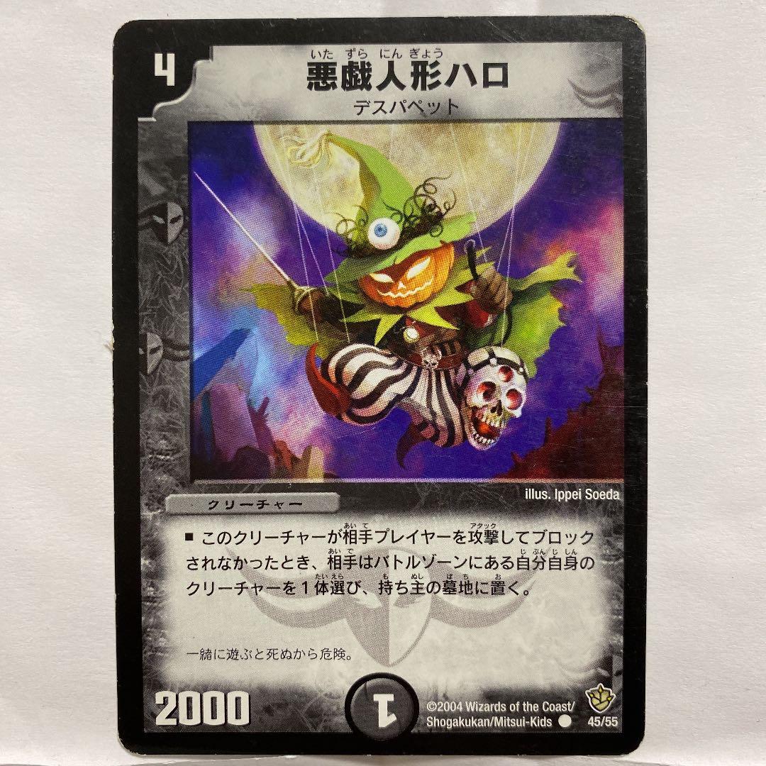 デュエルマスターズ 初期 悪戯人形ハロ デュエルマスターズ】悪戯人形ハロ 45/55 - メルカリ
