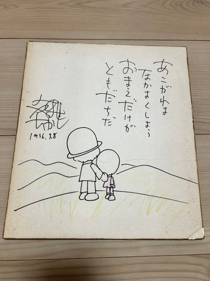 やなせたかし 直筆色紙（イラスト・詩入り／サイン・日付あり）