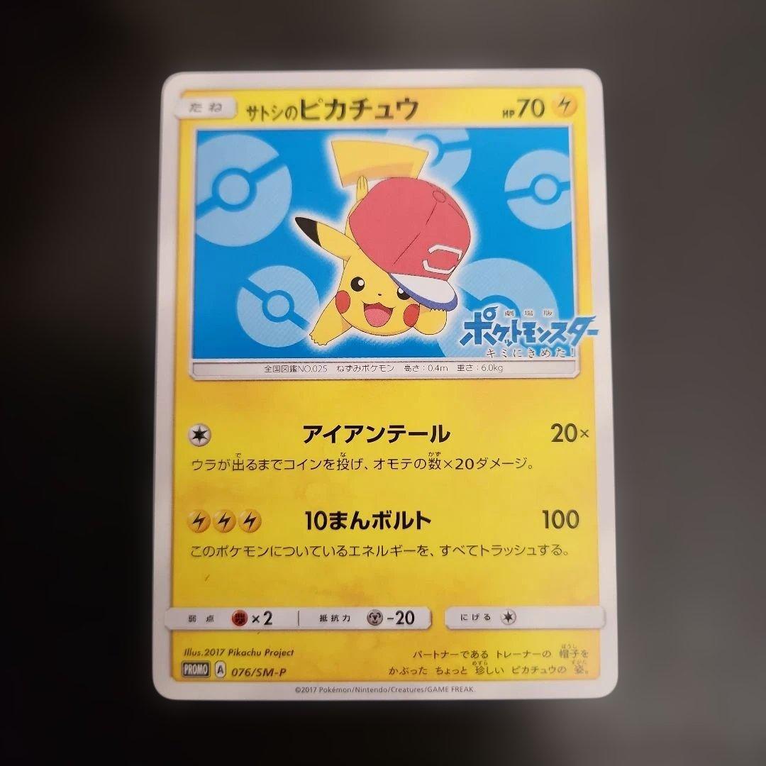 ポケモンカード　サトシのピカチュウ PROMO　プロモ　076/SM-P