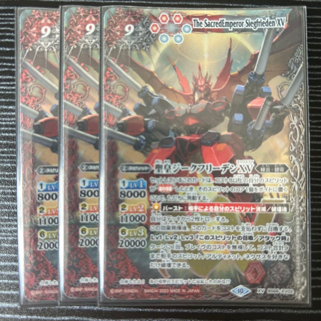 聖皇ジークフリーデンXV 3枚セット