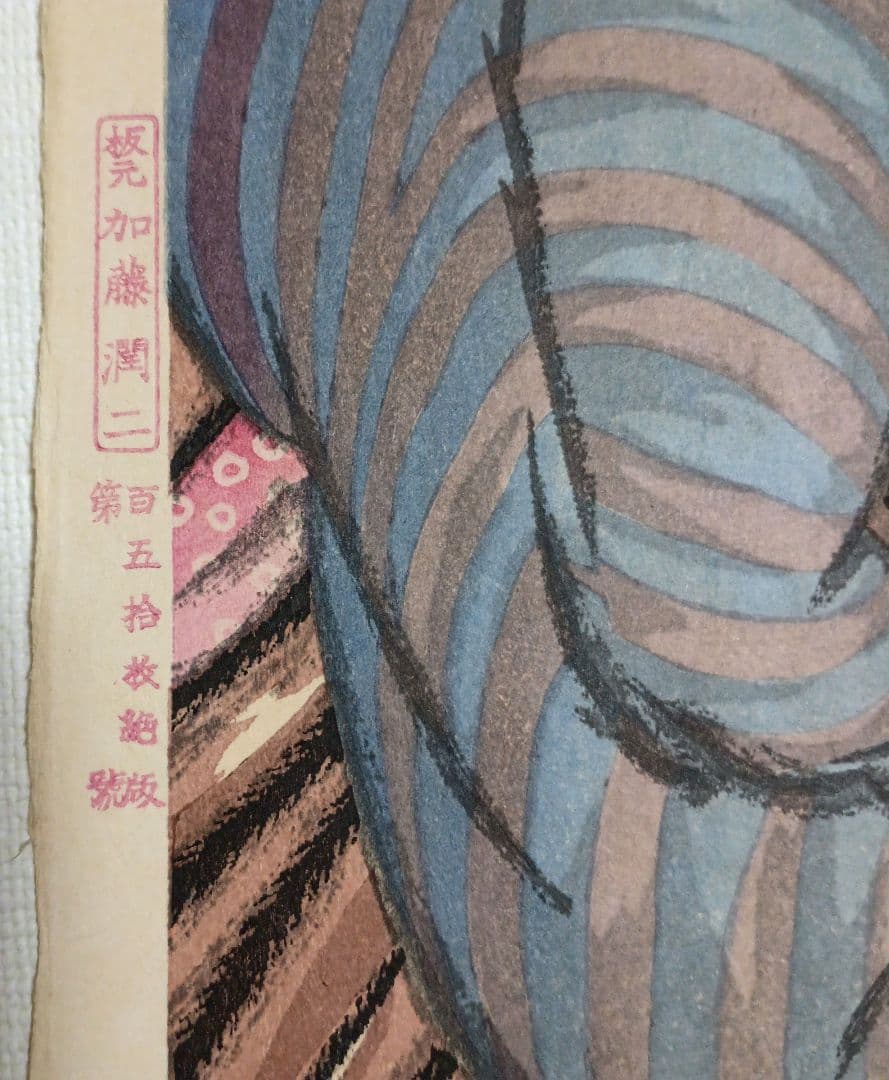 女十題ノ内産衣竹久夢二画 加藤潤二版昭和13年復刻出版初版は大正10年