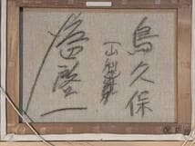 真作】絵画 渡辺啓一 油彩6号 鳥久保 郷愁の日本風景 静かな農村 X118