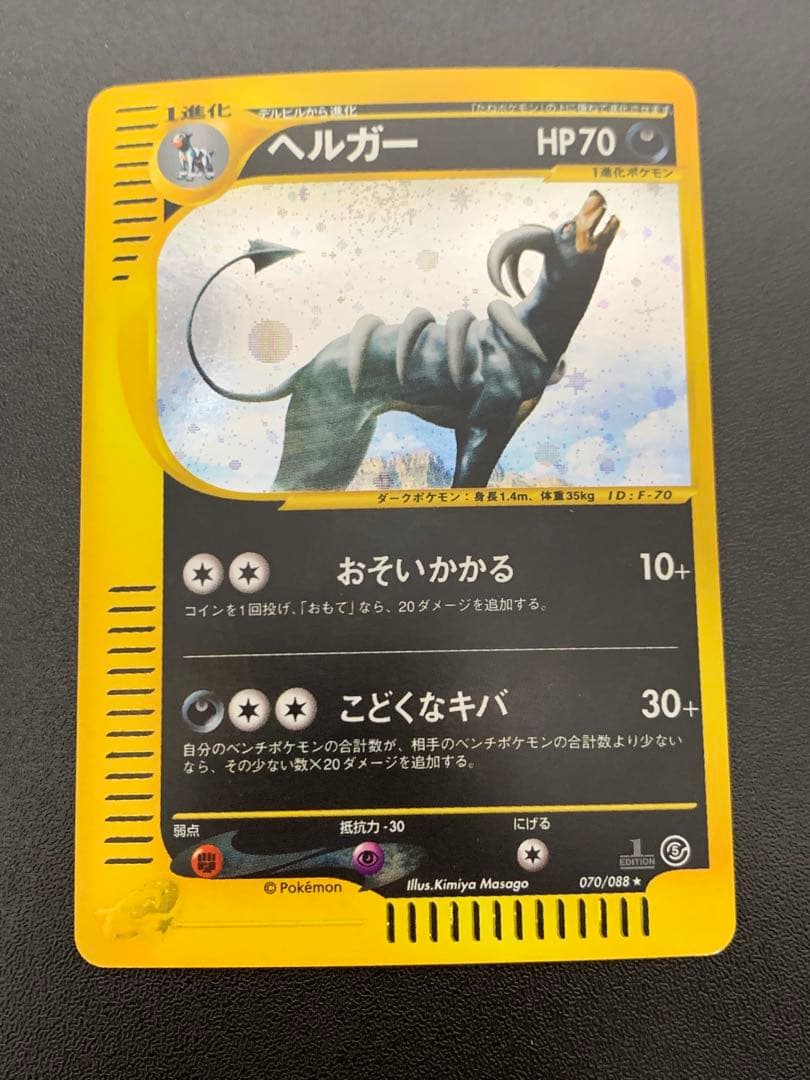 ヘルガー eカード 070/088★ 1ED キラ 拡張パック第5弾 神秘なる山