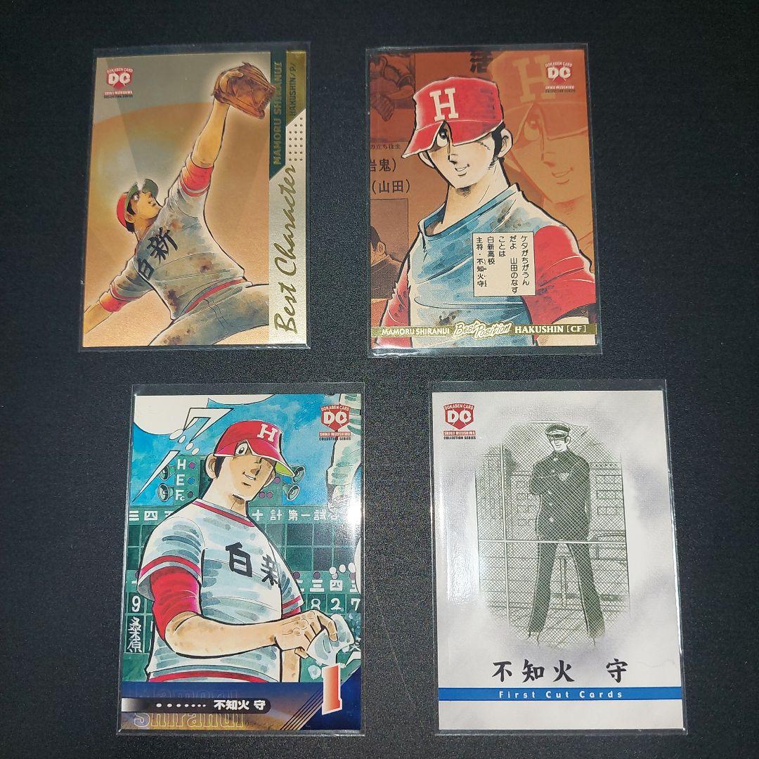 ドカベンカード 白新 不知火守セット 水島新司コレクション2001 10枚