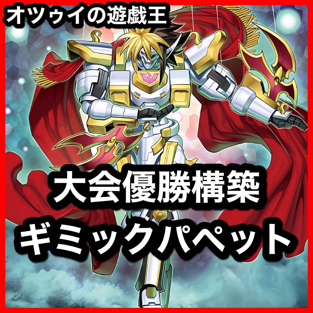 優勝構築 ギミックパペットデッキ デビルズストリングス キラーナイト