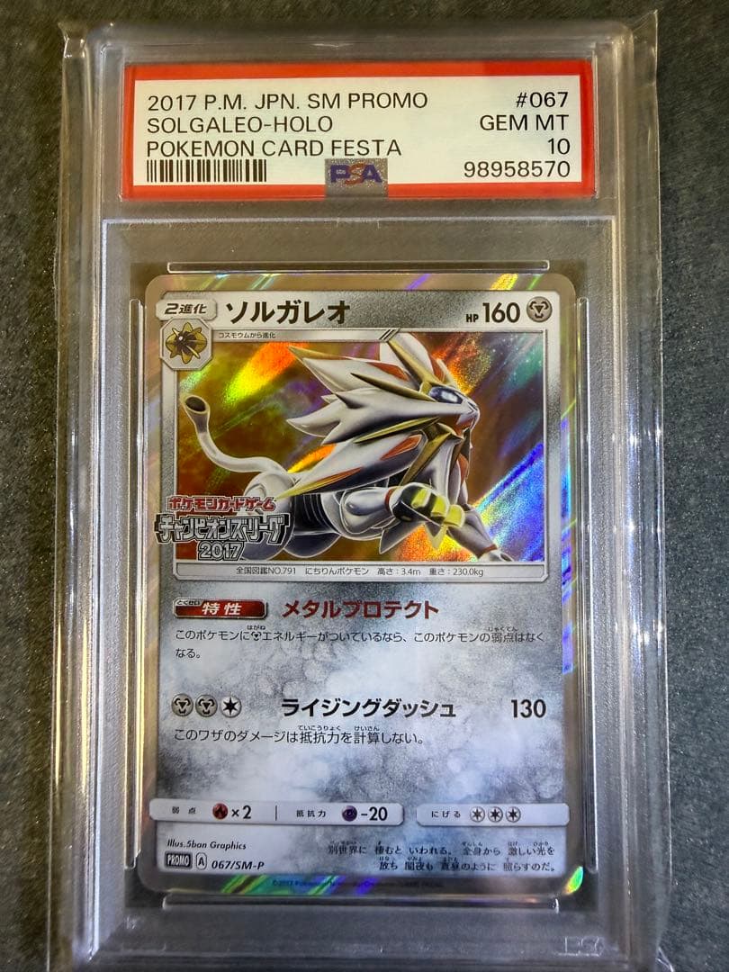 世界95枚】ソルガレオ2017チャンピオンズリーグPSA10 067/SM-P - メルカリ