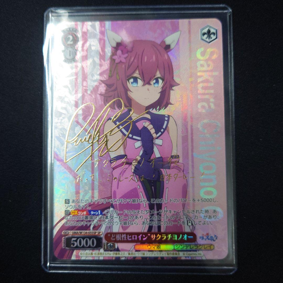 ヴァイス ど根性ヒロイン サクラチヨノオー SP ウマ娘 シンデレラ