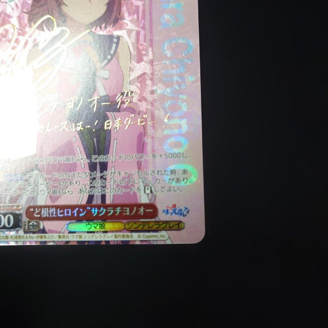 ヴァイス ど根性ヒロイン サクラチヨノオー SP ウマ娘 シンデレラ