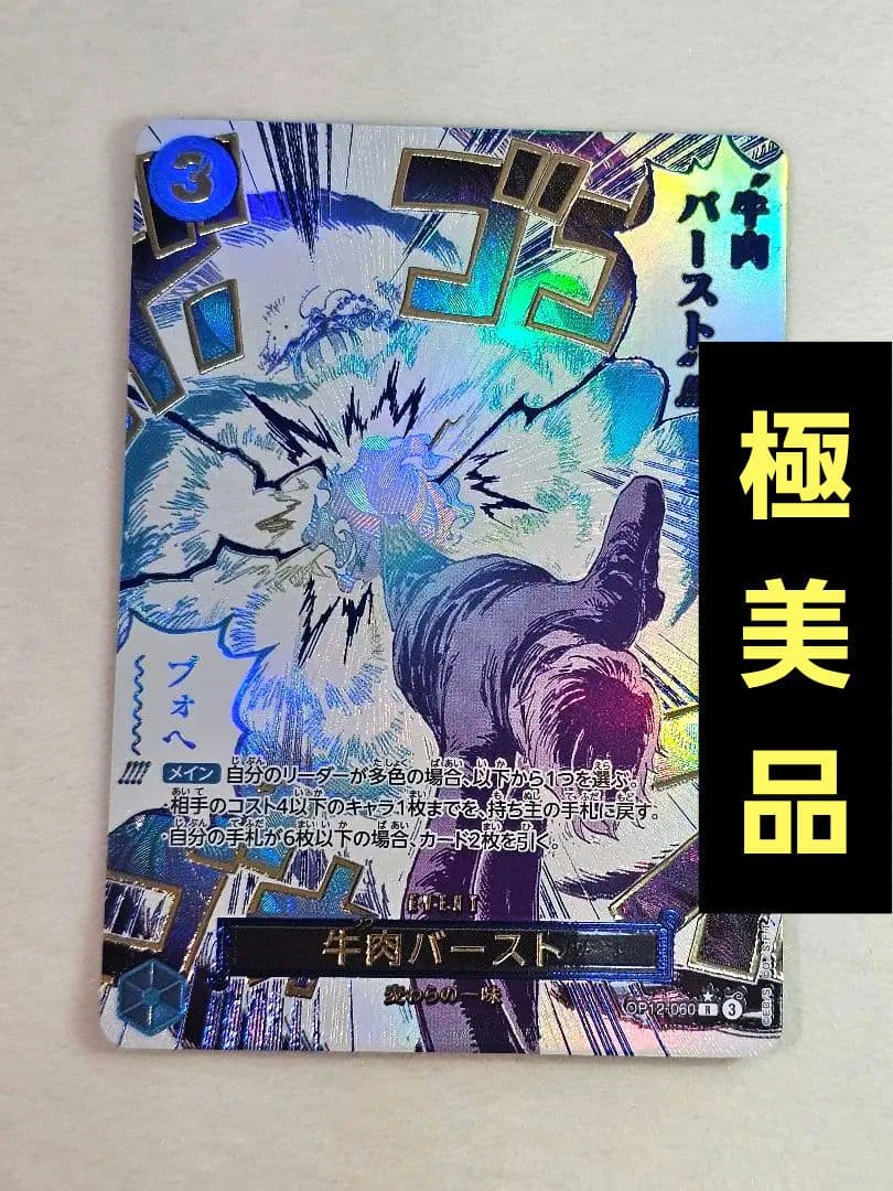牛肉バースト OP12-060 ワンピースカード 師弟の絆　サンジ 師弟の絆 レア】牛肉バースト OP12-060 - マナソース