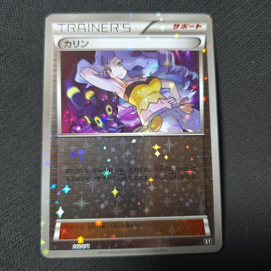 カリン　ミラー　XY　142/171