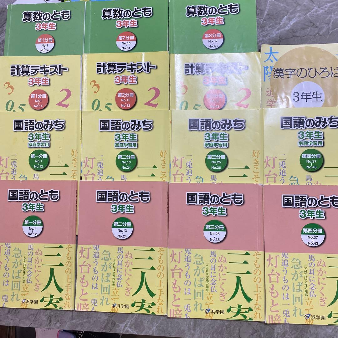 浜学園　小3　国語、算数　1年分　15冊