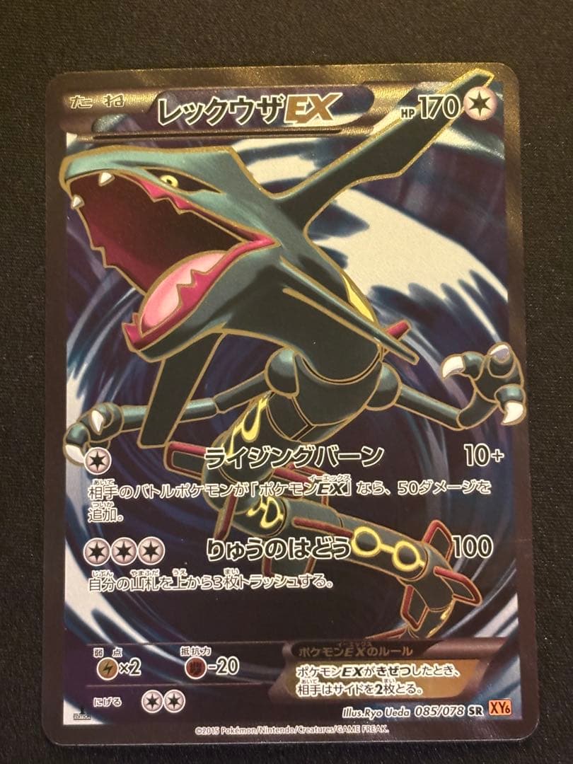 レックウザEX SR XY6 エメラルドブレイク 085/078