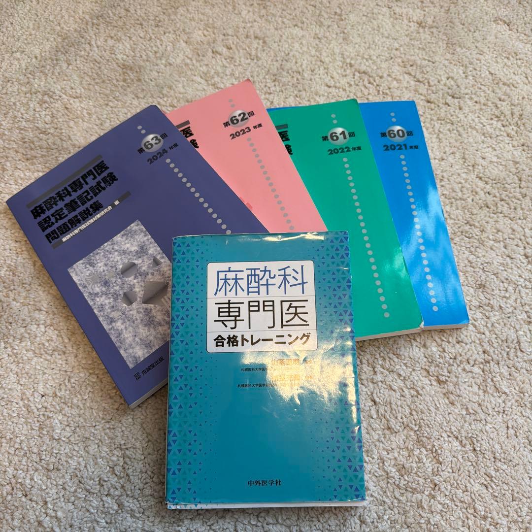 麻酔科専門医試験問題集セット