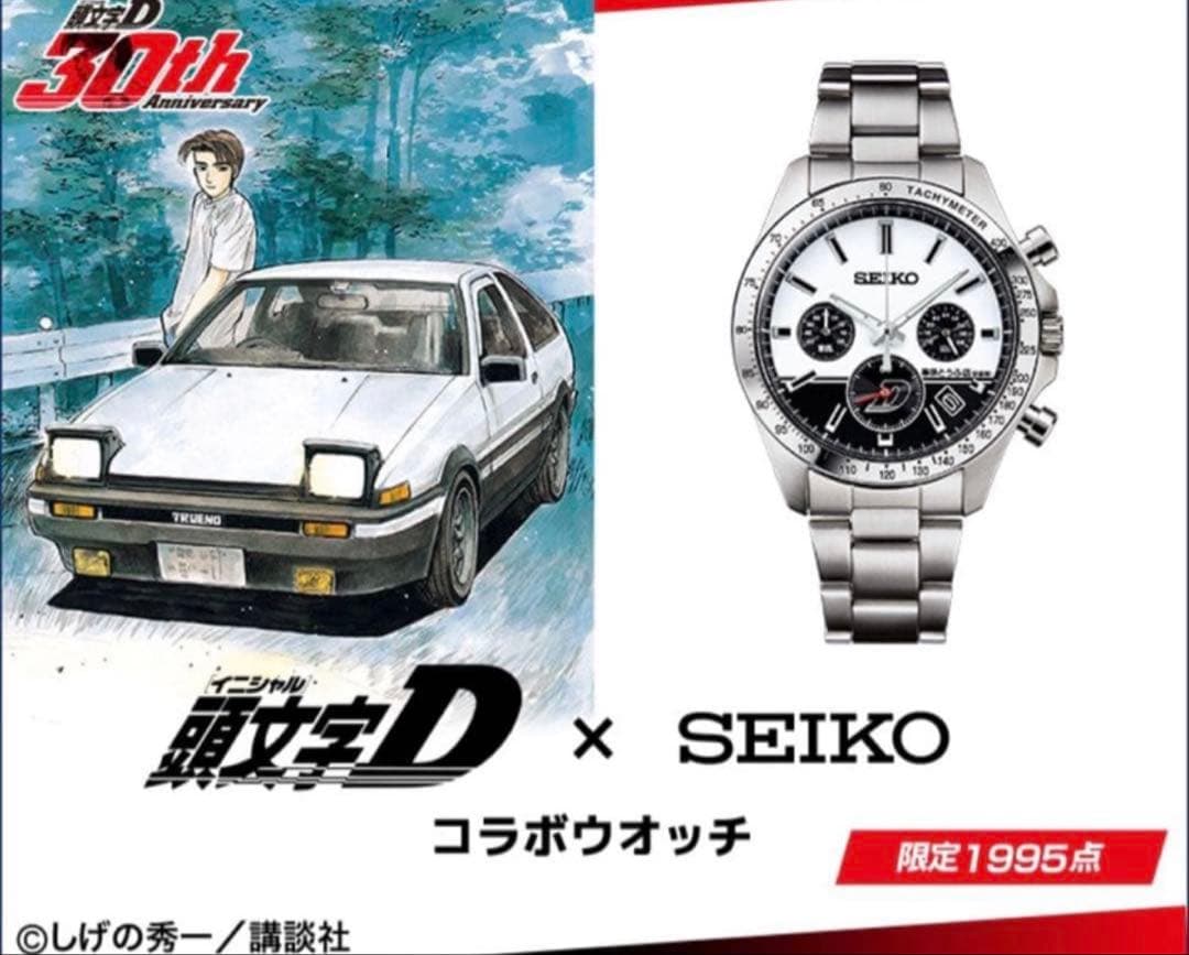 頭文字D（イニシャルD） × SEIKO　コラボウォッチ 頭文字D』とセイコーのコラボウオッチが登場！ 連載30周年記念