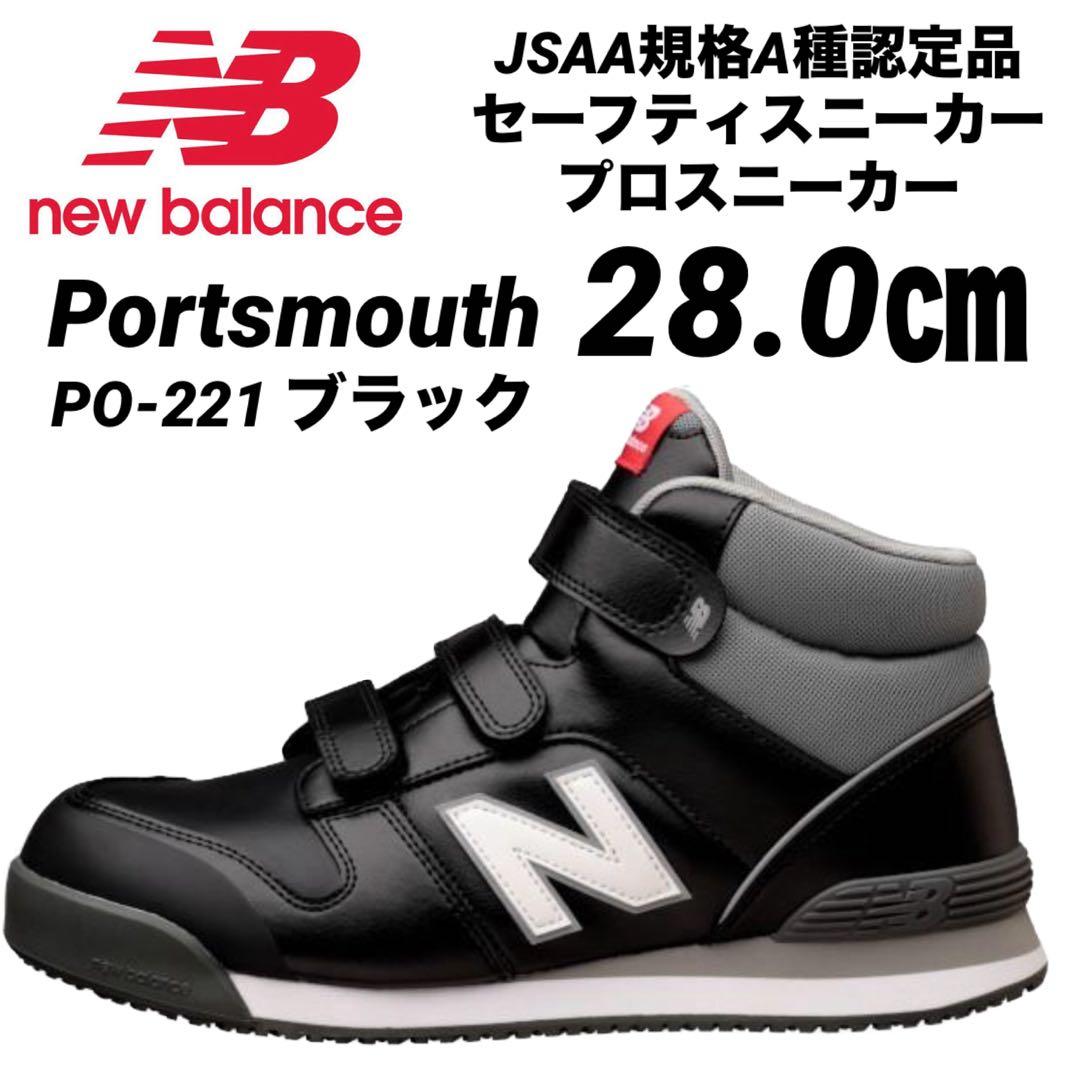 ニューバランス　安全靴　スニーカー　ブラック　PO221 28.0㎝