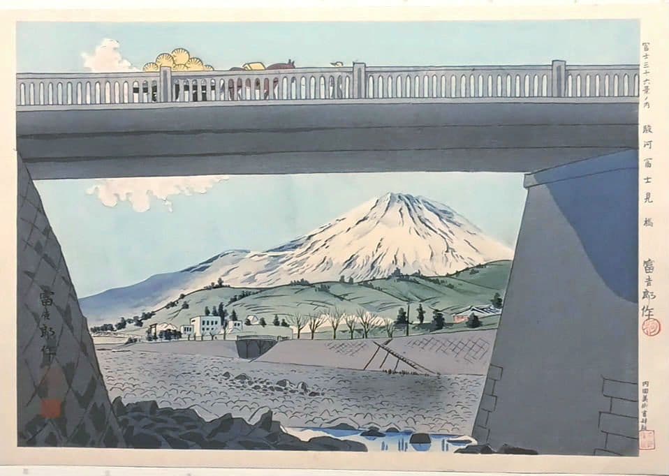 新版画富士三十六景ノ内駿河富士見橋 徳力富吉郎画昭和15年頃内田美術書肆出版