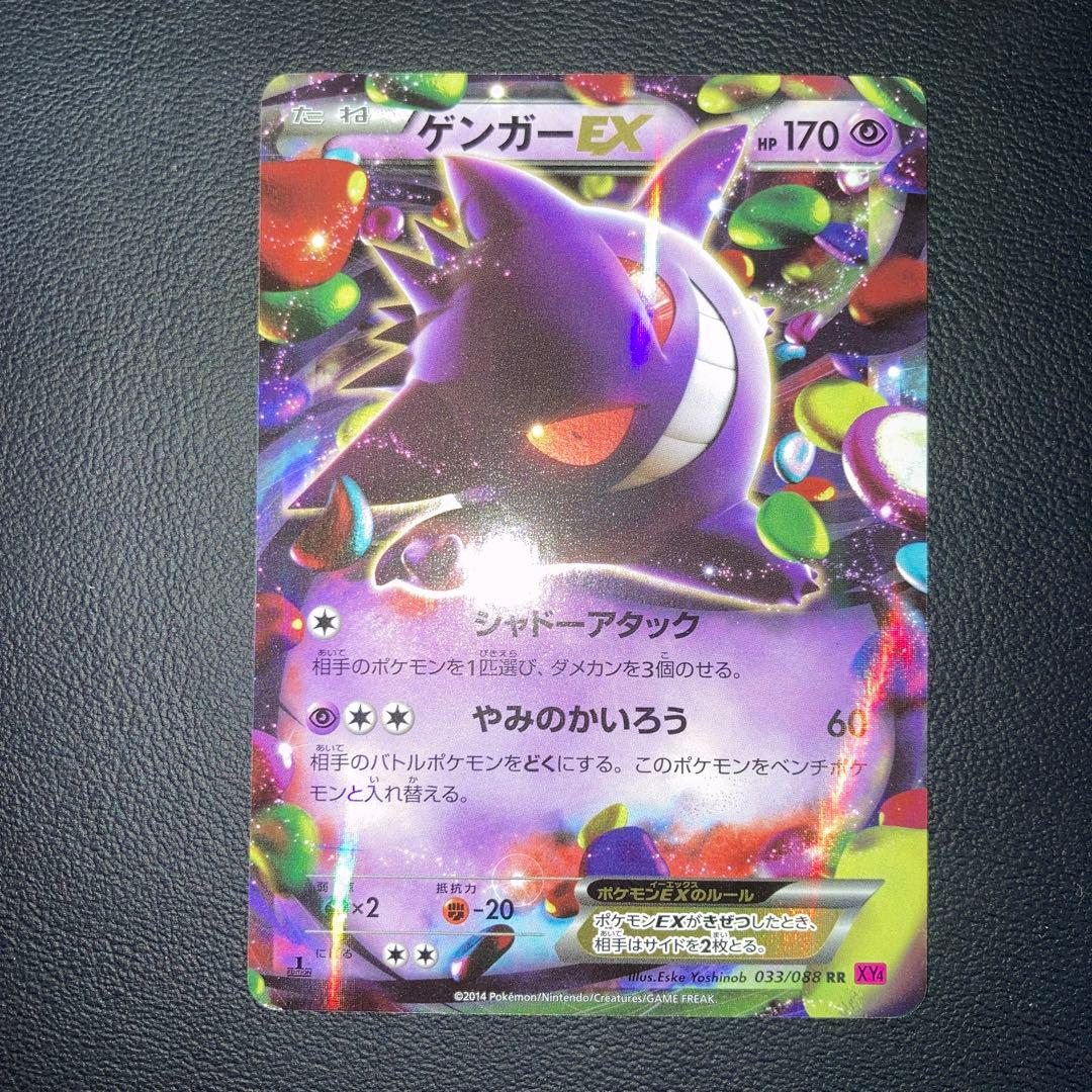 美品　ゲンガーEX RR XY4 ファントムゲート 033/088