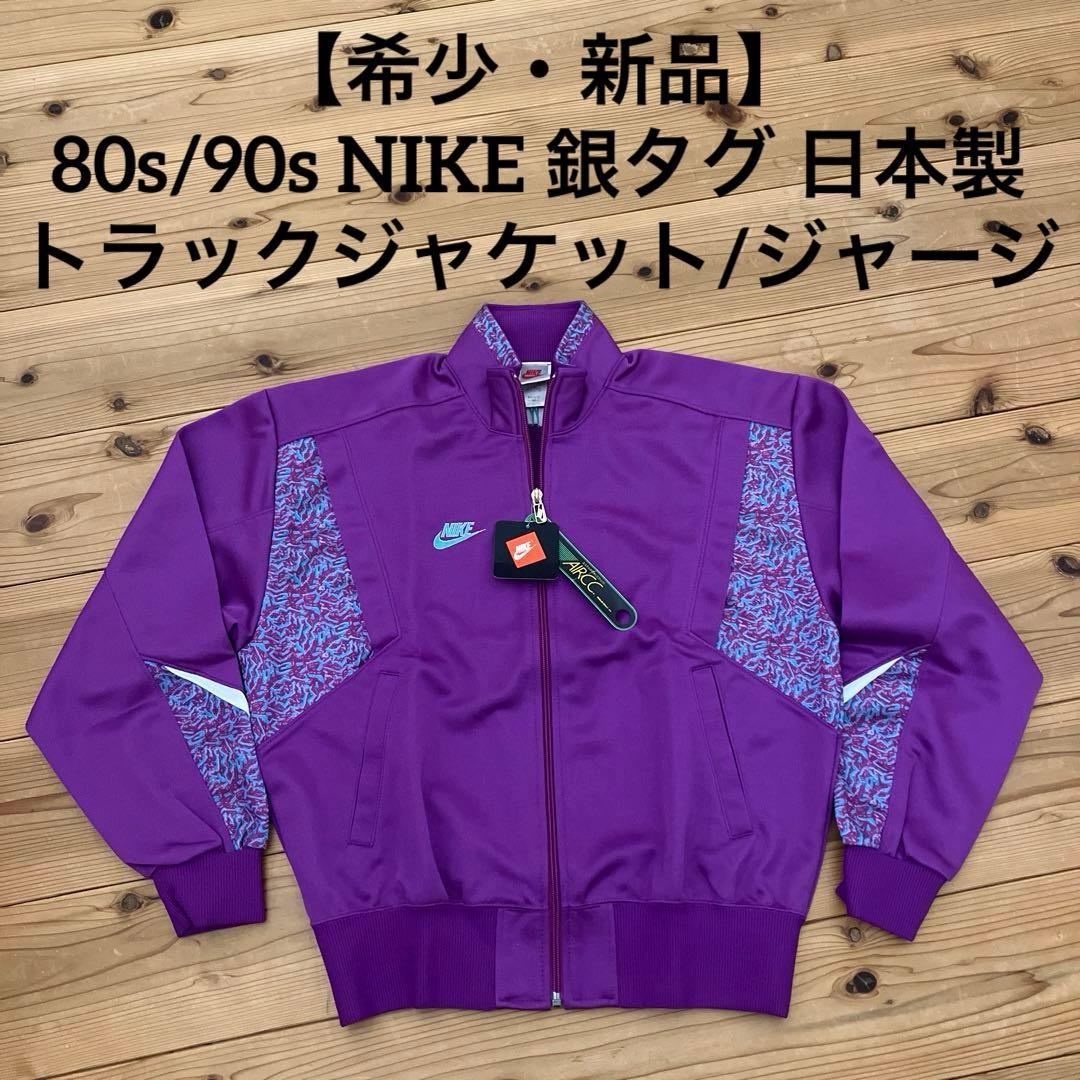 80s/90s NIKE 銀タグ 日本製 トラックジャケット/ジャージ サイズM
