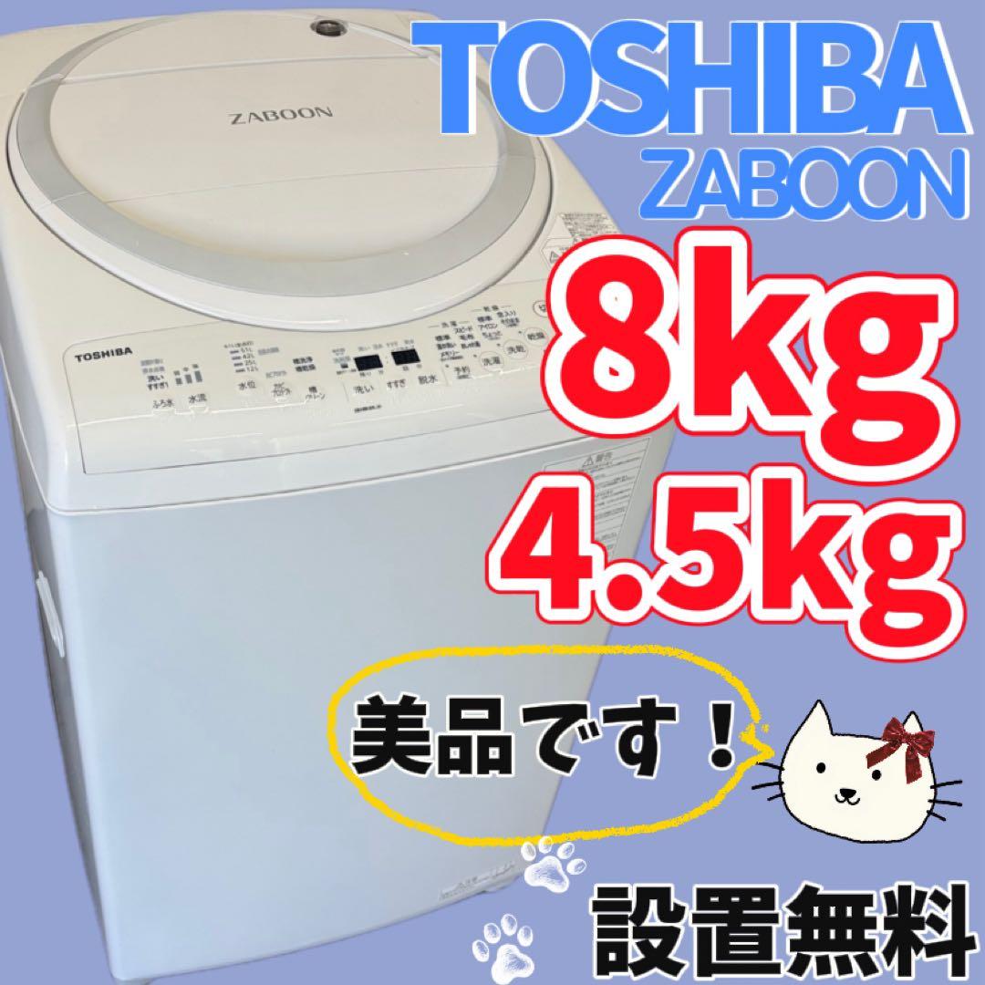76　東芝　洗濯機　8キロ　乾燥　大きめ　一人暮らし　綺麗　設置無料　安い‼️
