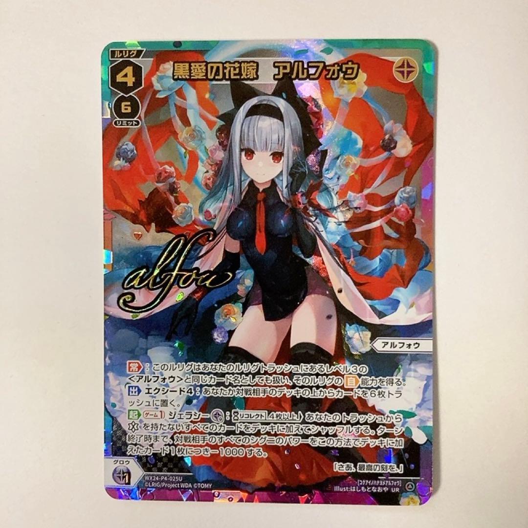 WIXOSS ウィクロス 黒愛の花嫁 アルフォウ UR