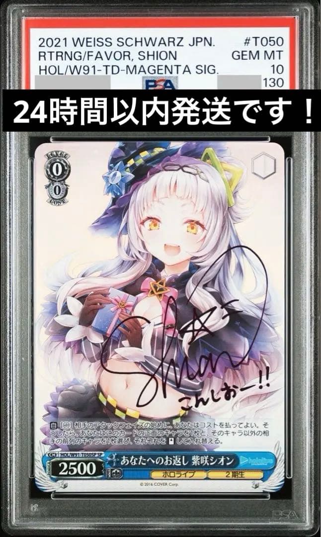 み*き様 あなたへのお返し紫咲シオン　PSA10