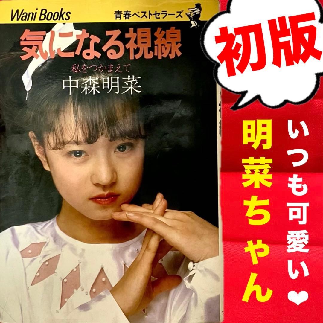 初版】【超激レア】中森明菜 気になる視線 アイドル本 ワニブックス