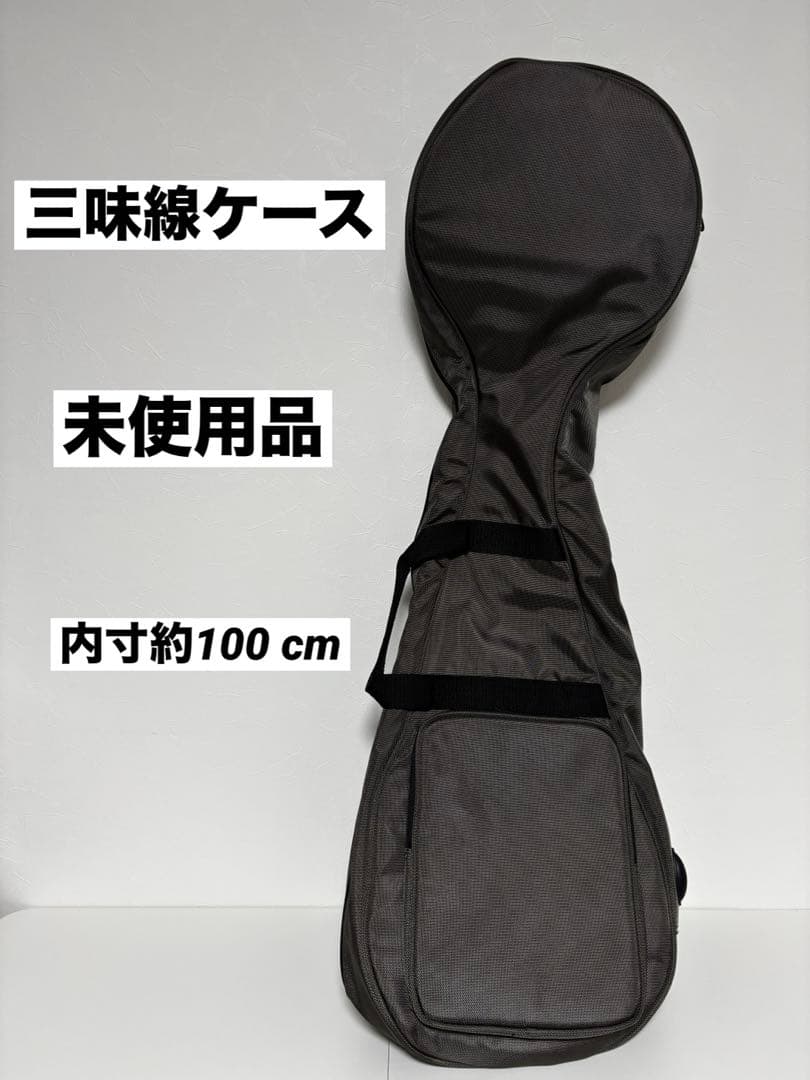 【未使用】三味線ケース　手持ち紐/肩掛け紐付