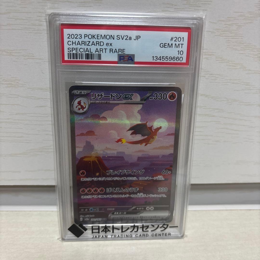 【PSA 10】リザードンex SAR SV2a 151 201/165