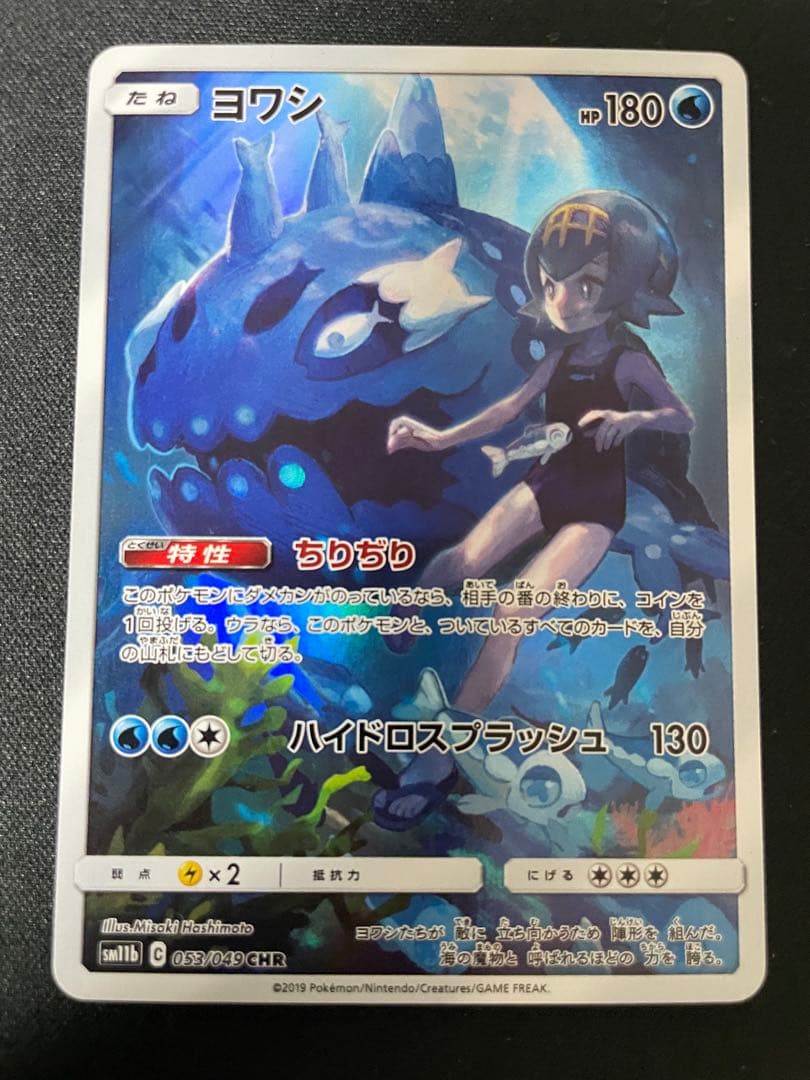 ポケモンカード ヨワシ CHR SM11b ドリームリーグ 053/049 - メルカリ