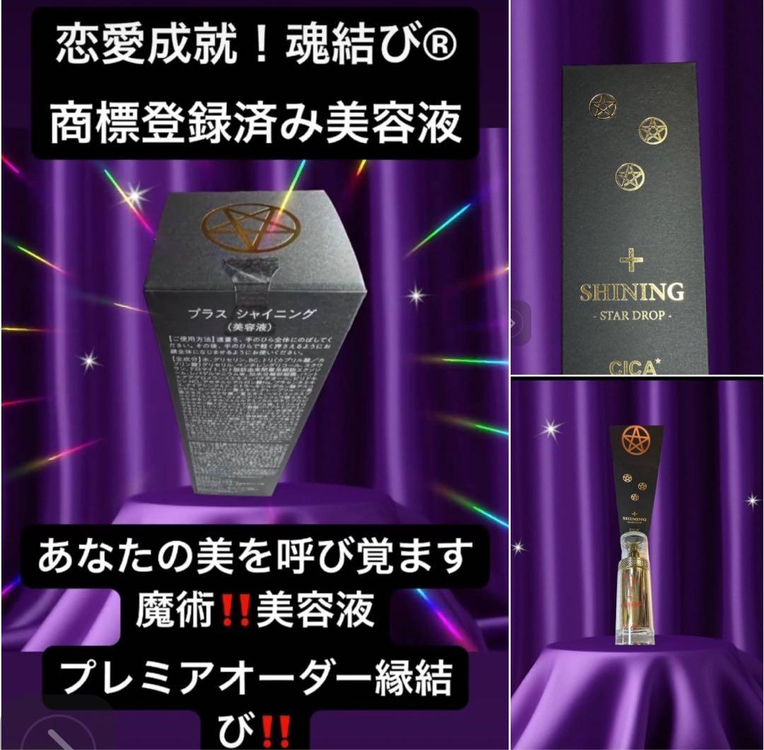 魔術縁結び❗️恋愛成就❗️魂結び商標登録済み‼️馬プラセンタ、超強力ラブ美容液❗️化粧水