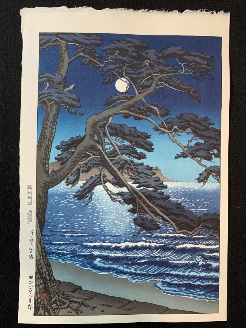 川瀬巴水 「月夜の江ノ島」 昭和8年 木版画 状態(優良) 本物保証 後摺