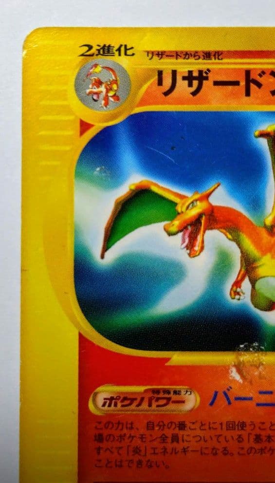 リザードン ☆ 第1弾基本拡張パック 071/128 1ED eカード - メルカリ