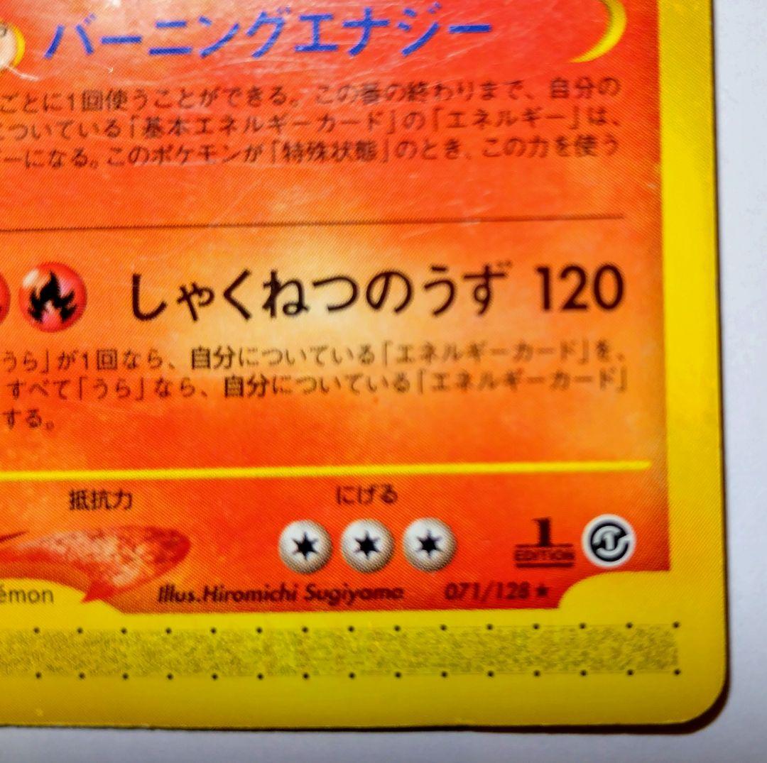 リザードン ☆ 第1弾基本拡張パック 071/128 1ED eカード - メルカリ