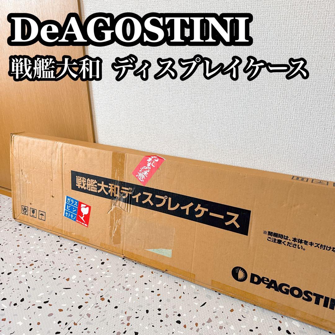 未使用品】ディアゴスティーニ 戦艦大和 専用ディスプレイケース