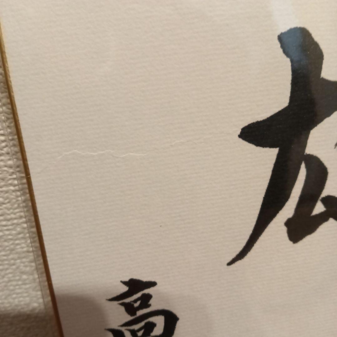 色紙 現内閣総理大臣 高市早苗 崇高雄渾 サイン - メルカリ