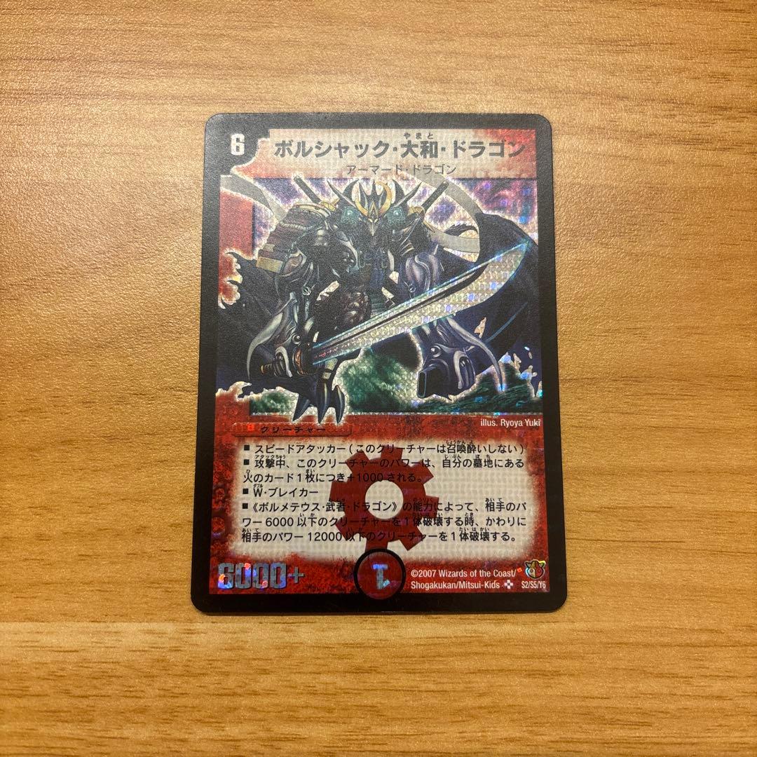 ボルシャック・大和・ドラゴン ボルシャック・大和・ドラゴン [DMC55 22/84] | トレカカク～デュエマ