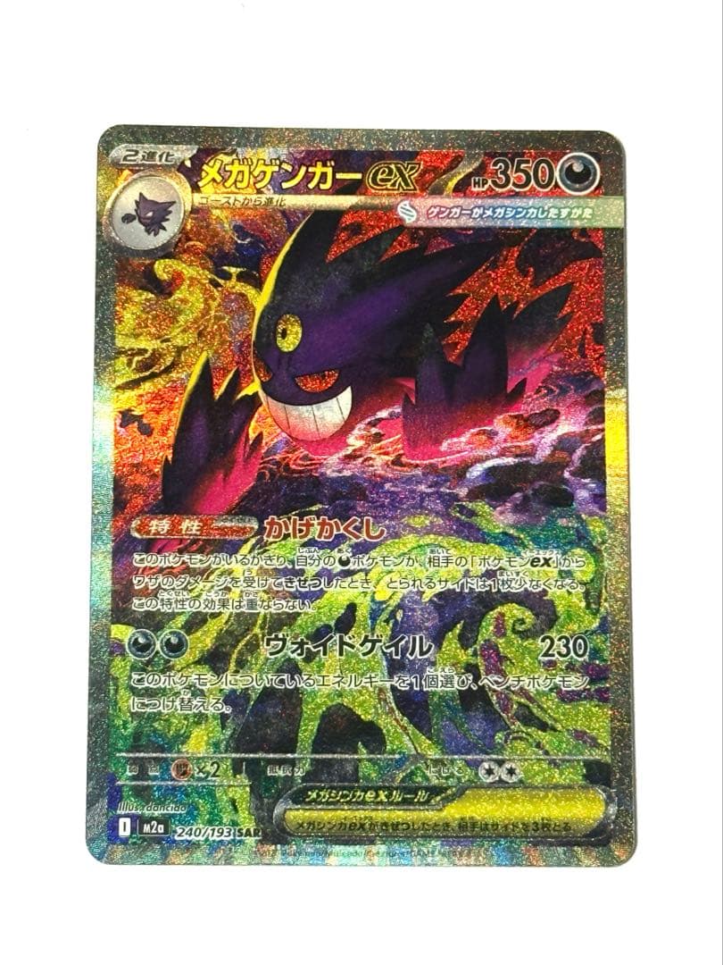 【極美品】メガゲンガーex SAR ポケモンカード メガドリームex