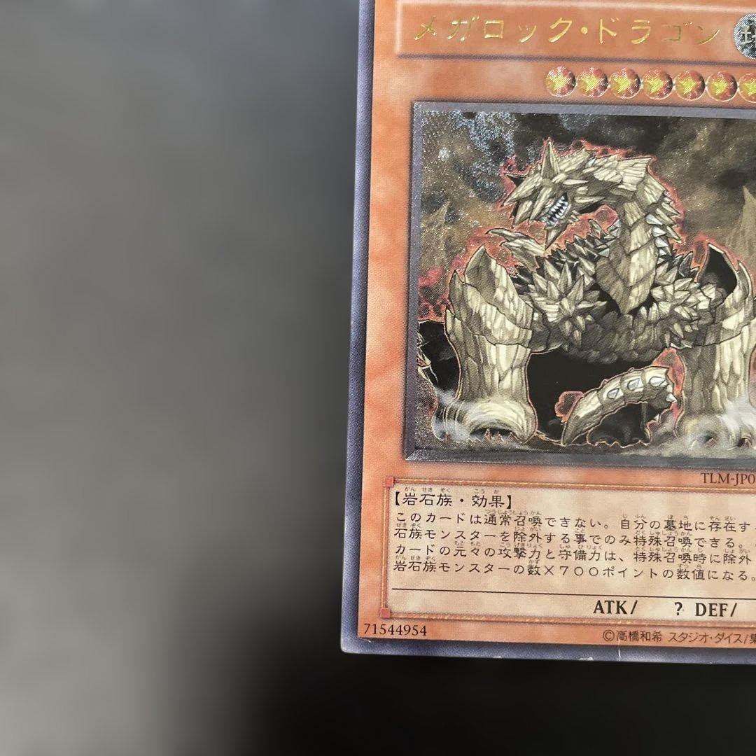 遊戯王 メガロック・ドラゴン レリーフ TLM-JP015 3f1 - メルカリ