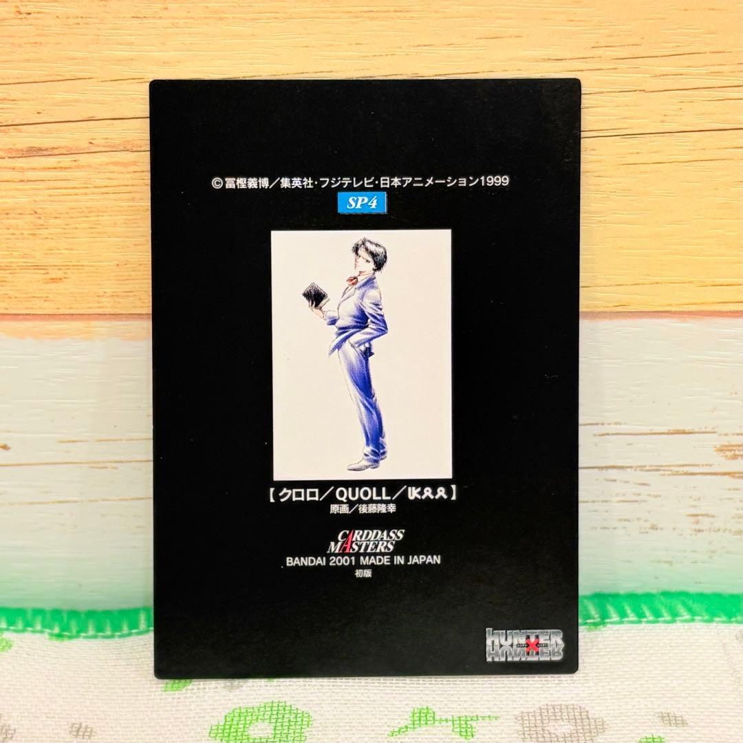HUNTER×HUNTER ☆ カードダスマスターズ/SP4 クロロ - メルカリ