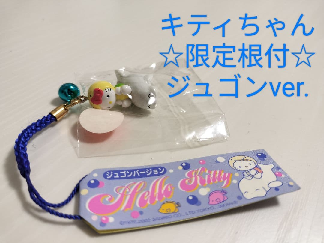 ハローキティ 限定根付 ジュゴンver. ストラップ ハローキティ キティ