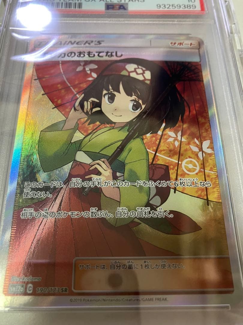 PSA10 エリカのおもてなし SR SM12a ポケモンカード - メルカリ