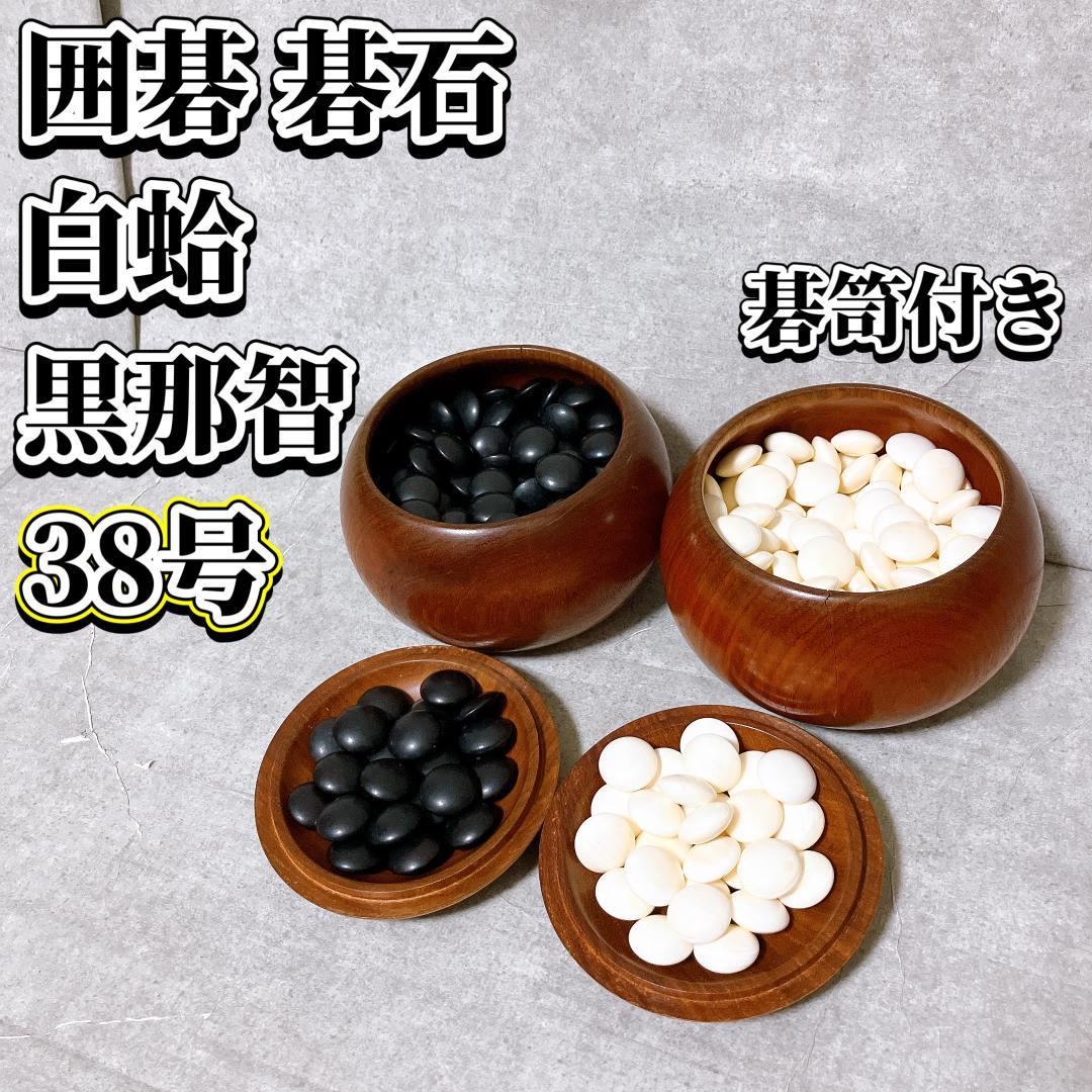 囲碁 碁石 本蛤白 那智黒 碁石セット 蛤碁石 38号 碁笥付き 極厚 レア Amazon | 囲碁 日向特製蛤碁石那智黒碁石 31 実用 厚み8.4mm 木製本欅