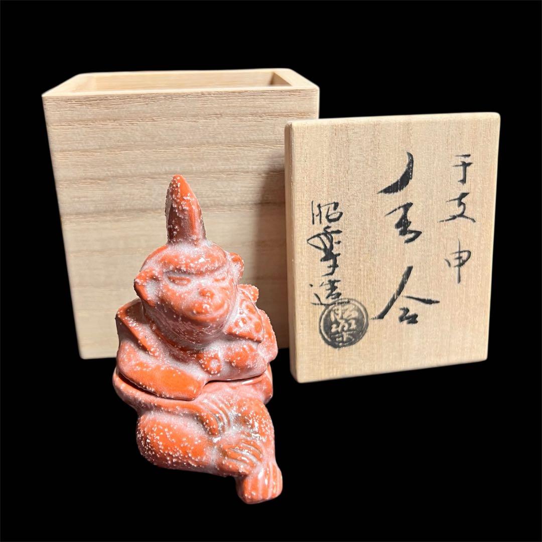 楽焼窯元　三代昭楽　香合　干支申　新品 干支申香合 三番叟 楽入 - 京焼清水焼 松韻堂