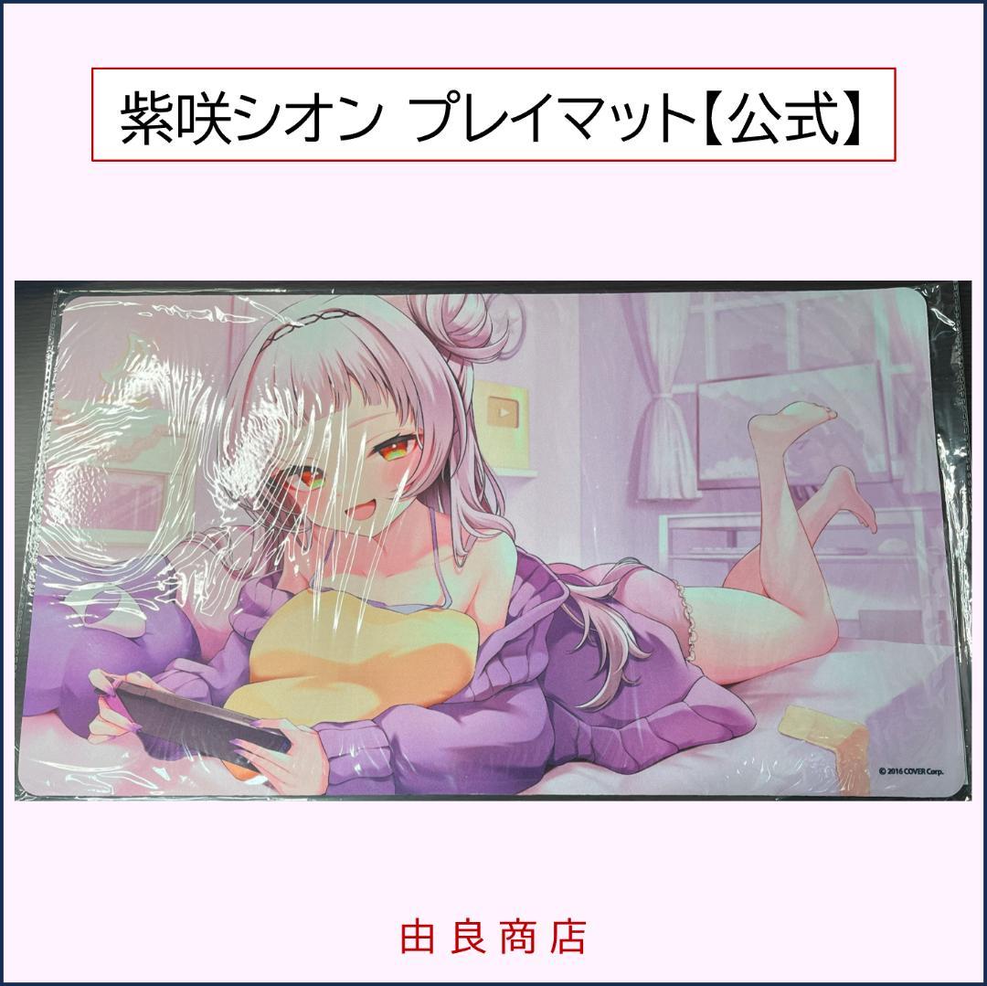 紫咲シオン プレイマット 公式記念グッズ 紫咲シオン 誕生日記念2021 – hololive production official shop