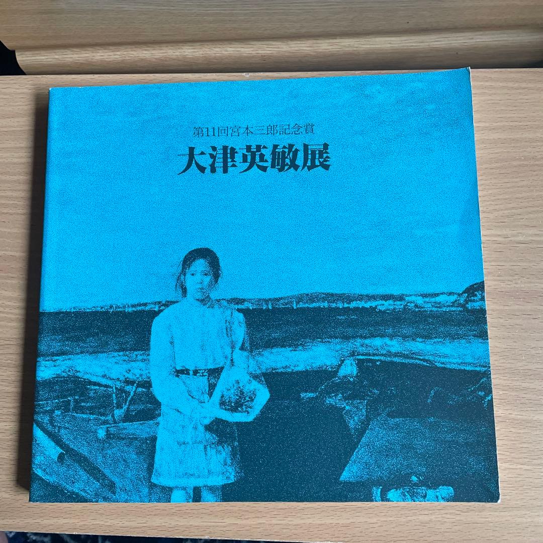 大津英敏展 朝日新聞社 - メルカリ