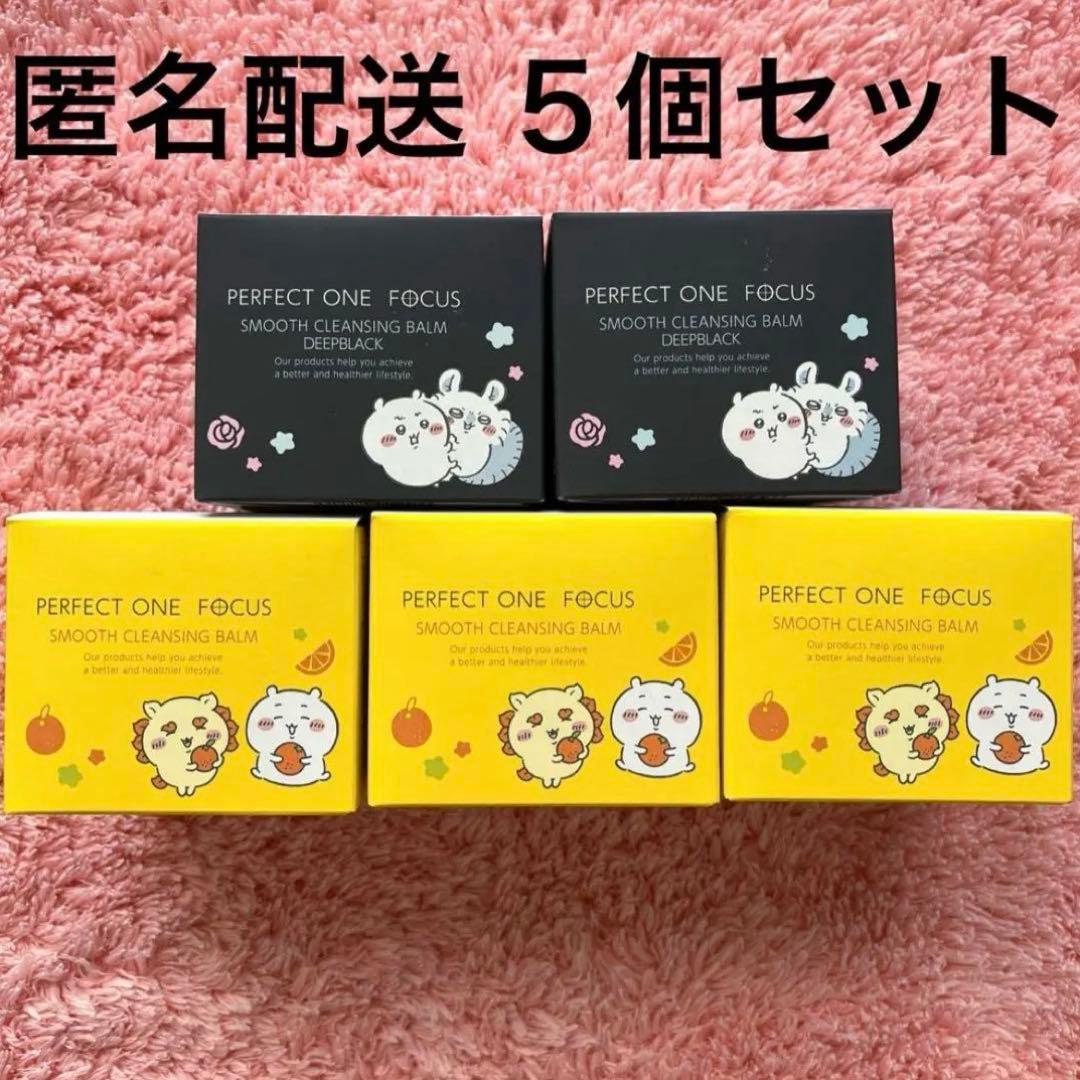 パーフェクトワンフォーカス　スムースクレンジングバーム　限定 ちいかわ　5個