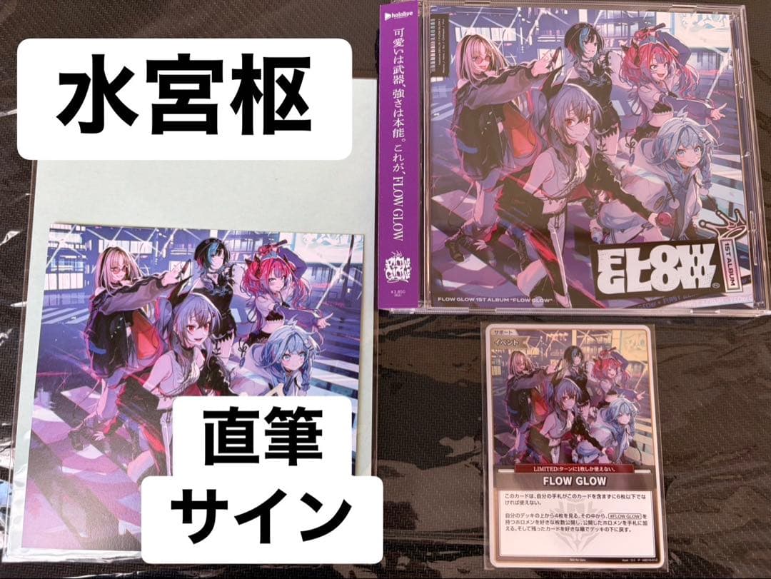 直筆サイン/完備】FLOW GLOW 1stアルバム 水宮枢 EC限定盤 - メルカリ